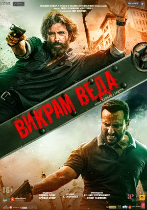 Викрам Веда смотреть онлайн